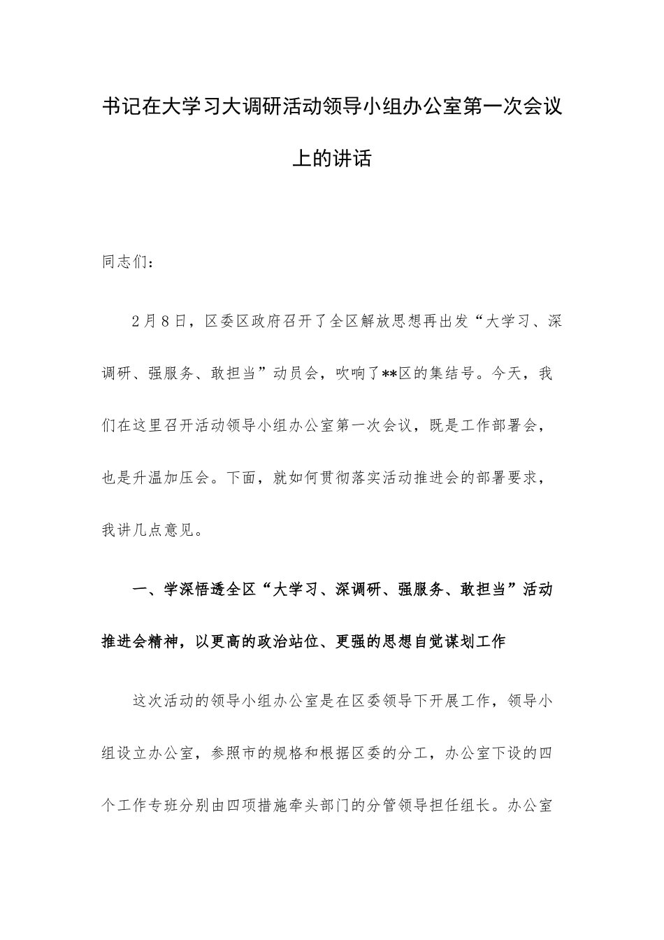 书记在大学习大调研活动领导小组办公室第一次会议上的讲话.docx_第1页