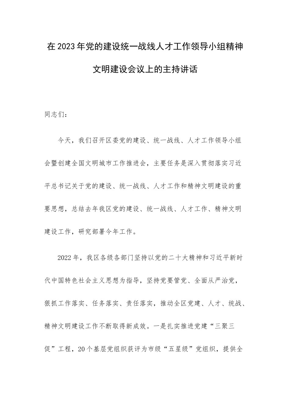 在2023年党的建设统一战线人才工作领导小组精神文明建设会议上的主持讲话.docx_第1页