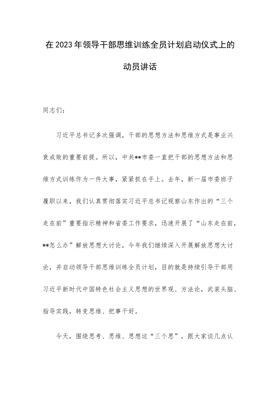 在2023年领导干部思维训练全员计划启动仪式上的动员讲话.docx_第1页