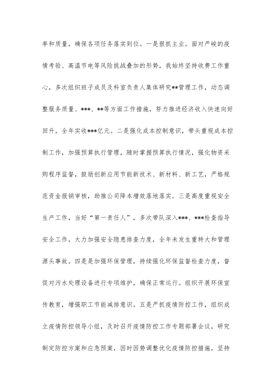 国企基层单位领导干部2022年度述职述廉报告.docx_第3页