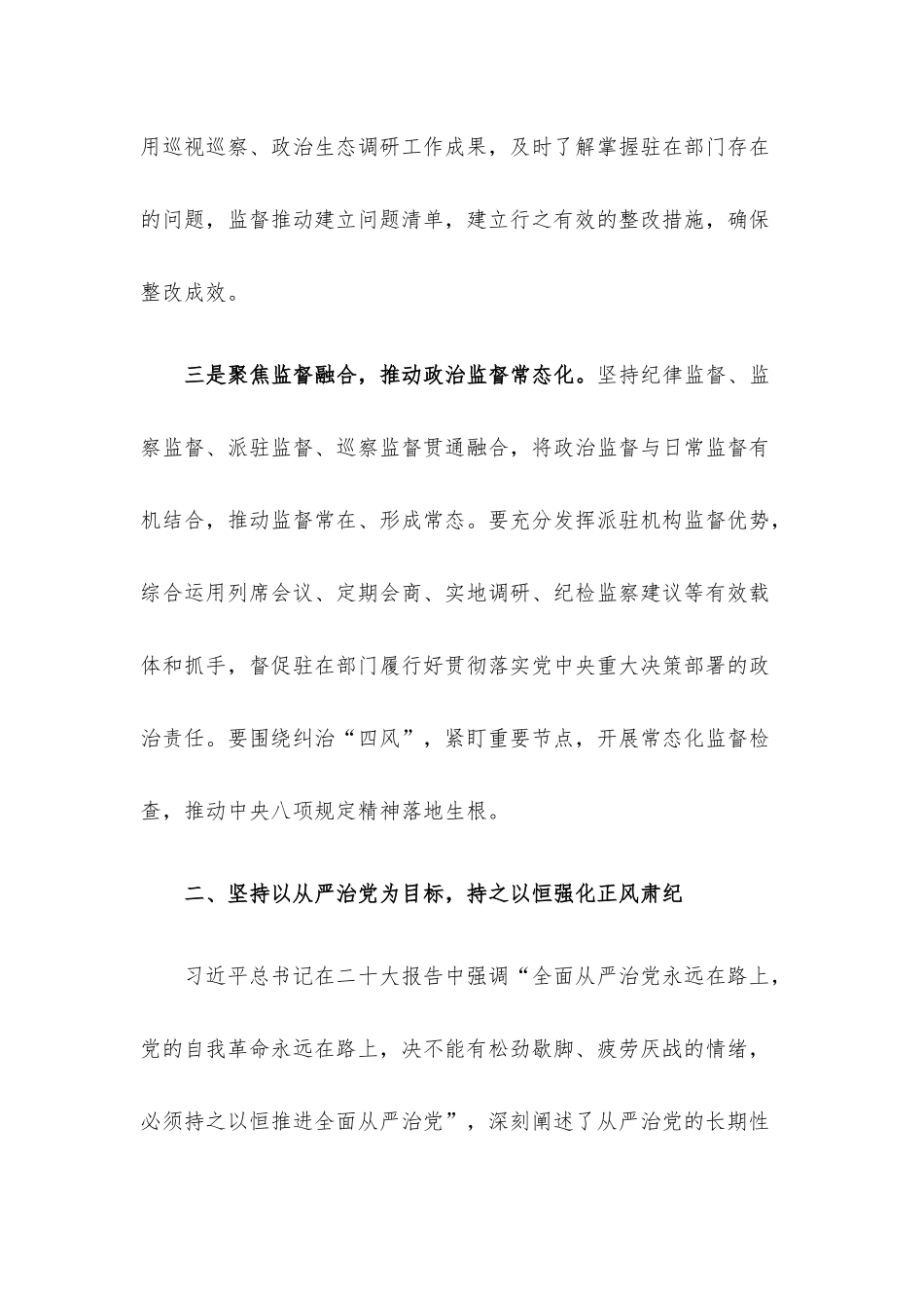 纪检监察组长在2023年驻在部门党风廉政建设工作会议上的讲话.docx_第3页