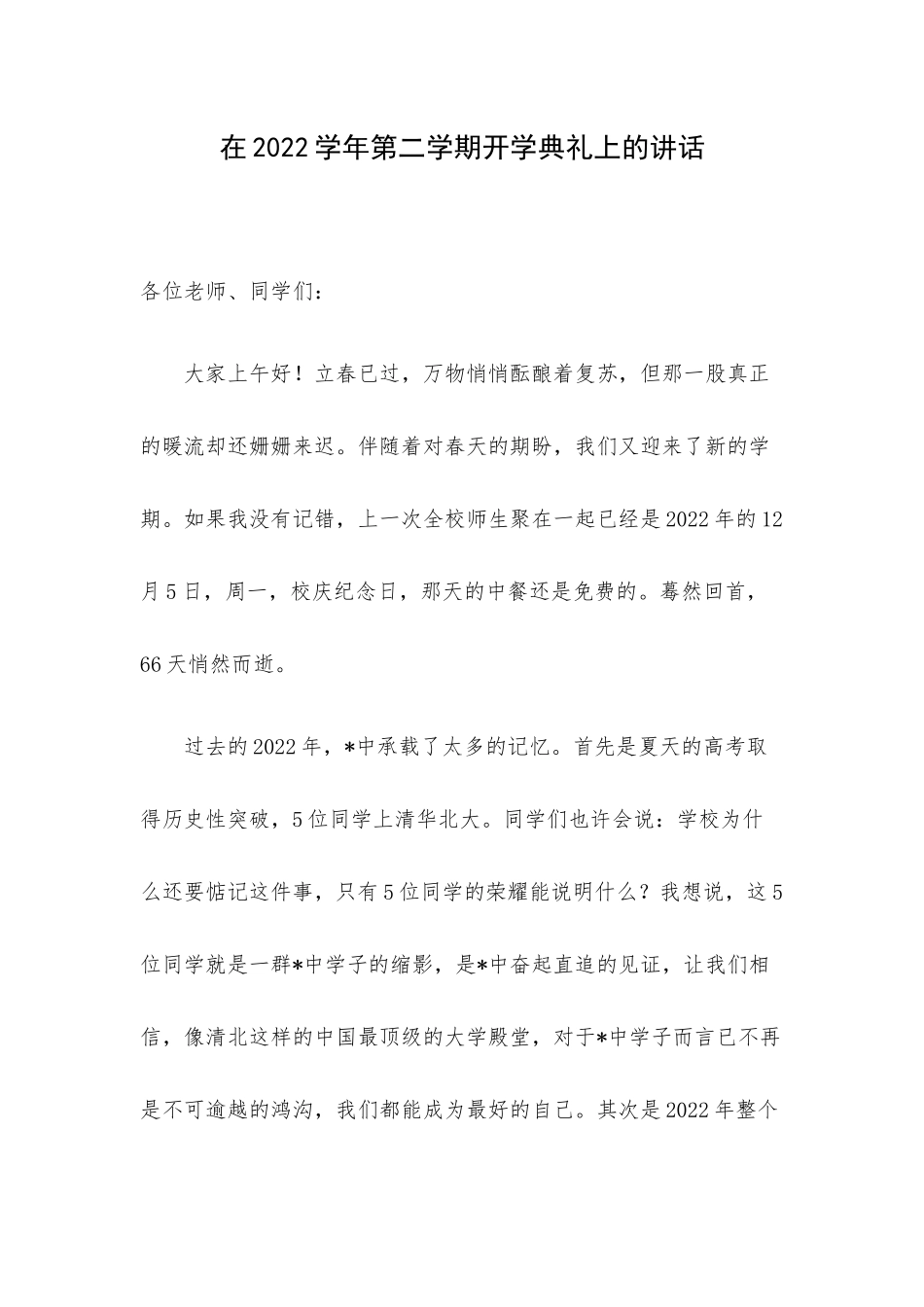 在2022学年第二学期开学典礼上的讲话.docx_第1页