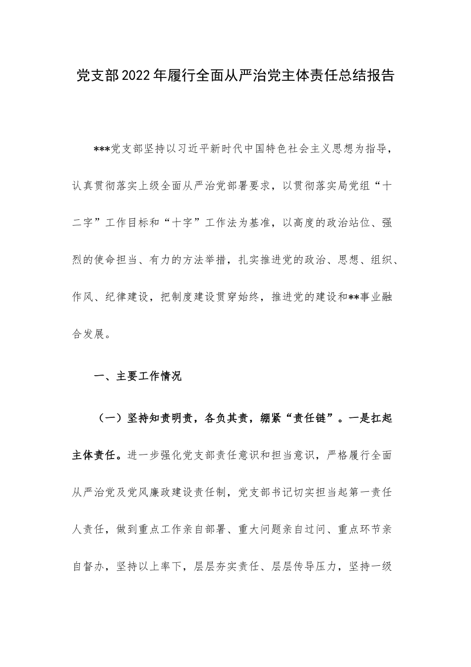 党支部2022年履行全面从严治党主体责任总结报告.docx_第1页