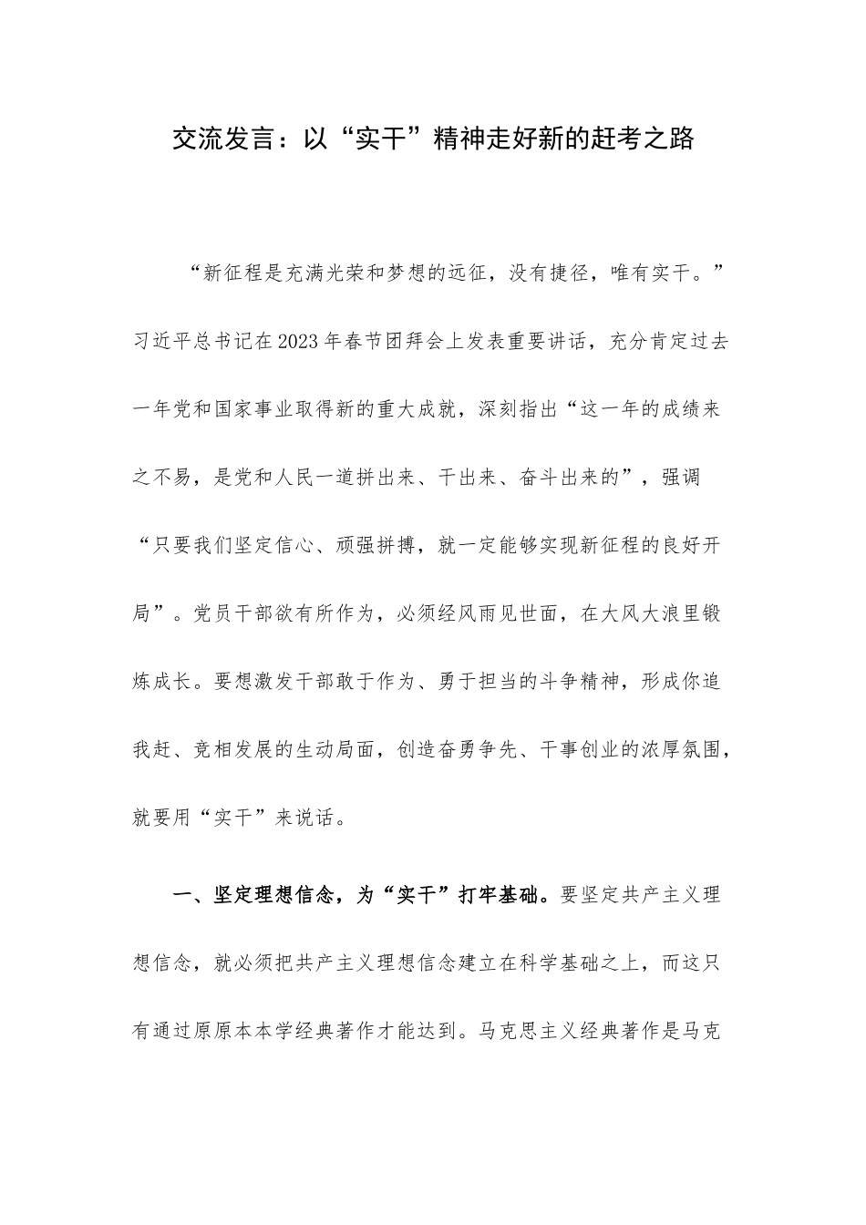 交流发言：以“实干”精神走好新的赶考之路.docx_第1页