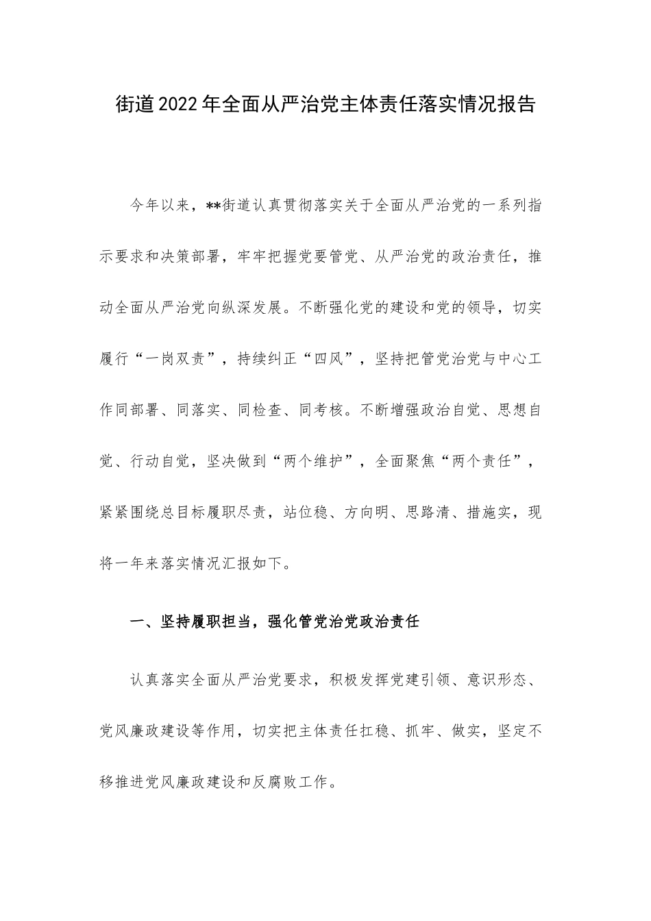 街道2022年全面从严治党主体责任落实情况报告.docx_第1页