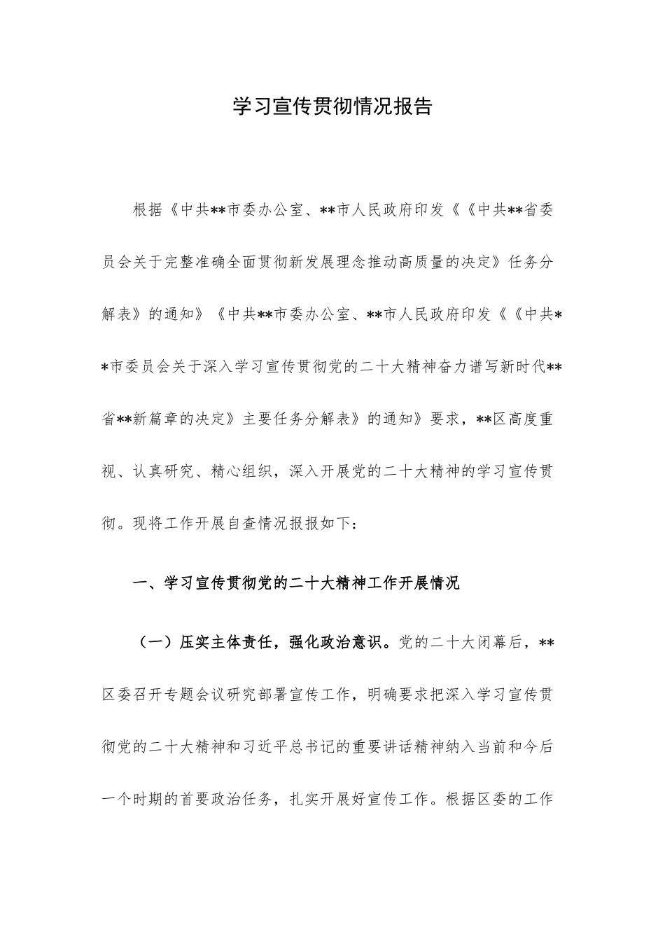 学习宣传贯彻情况报告.docx_第1页