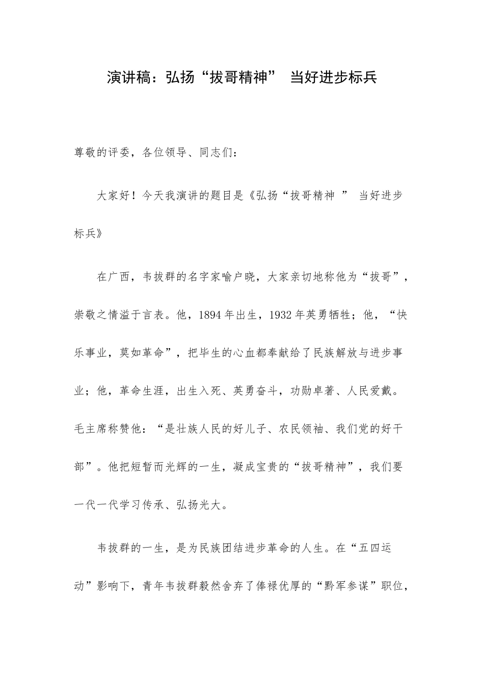 演讲稿：弘扬“拔哥精神” 当好进步标兵.docx_第1页