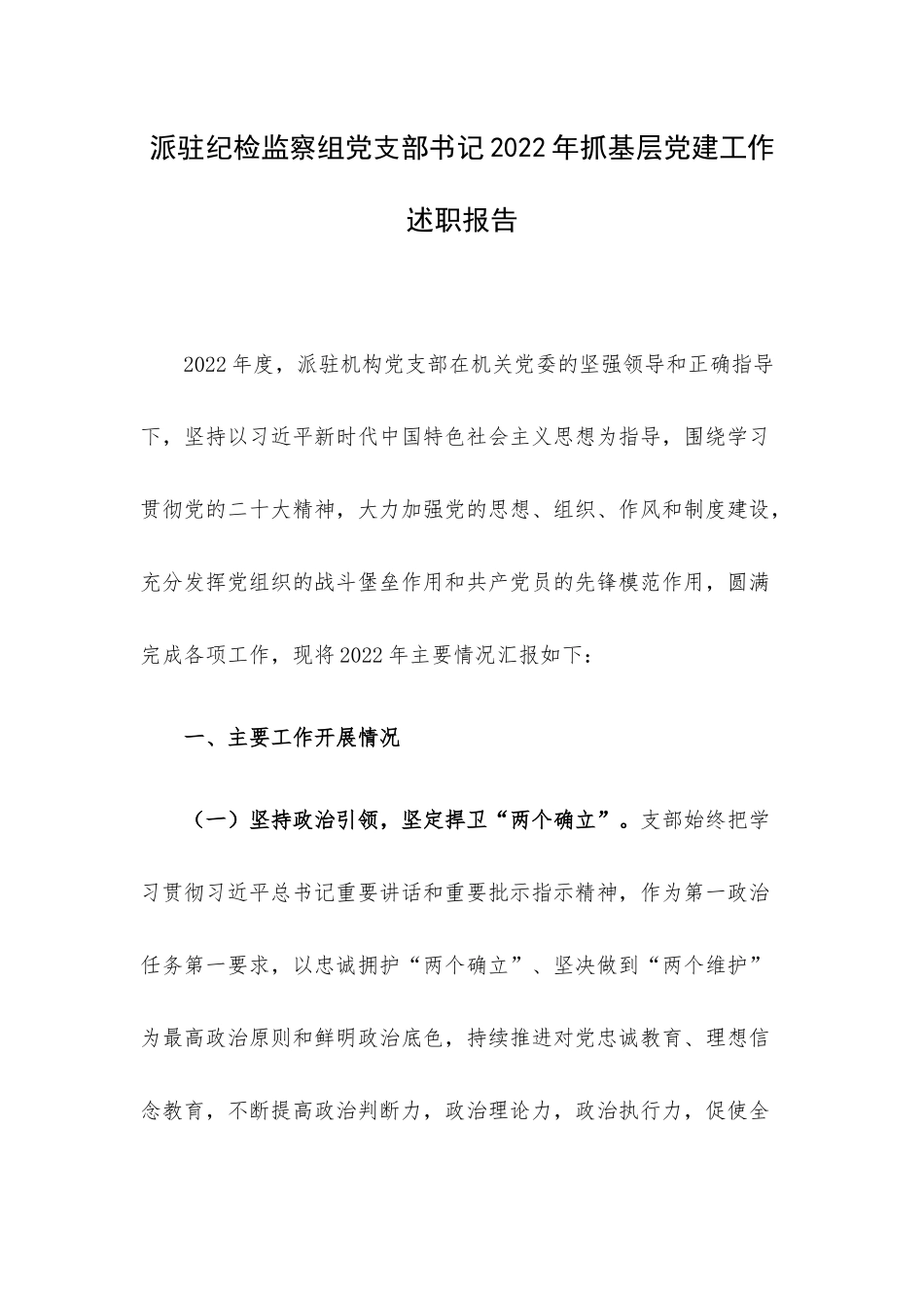 派驻纪检监察组党支部书记2022年抓基层党建工作述职报告.docx_第1页