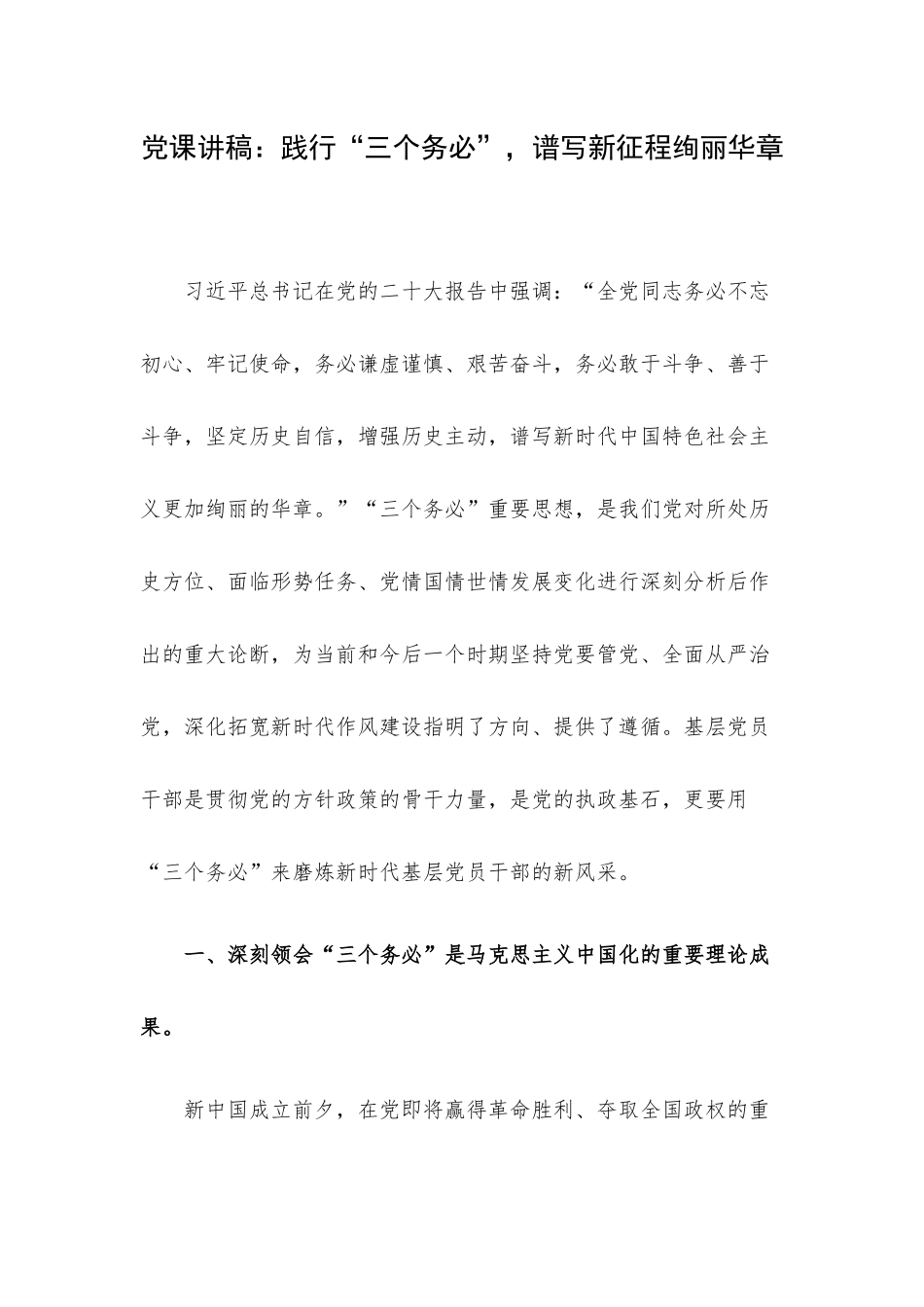 党课讲稿：践行“三个务必”谱写新征程绚丽华章.docx_第1页
