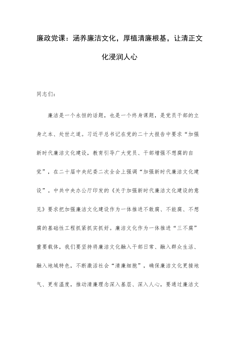 廉政党课：涵养廉洁文化厚植清廉根基让清正文化浸润人心.docx_第1页