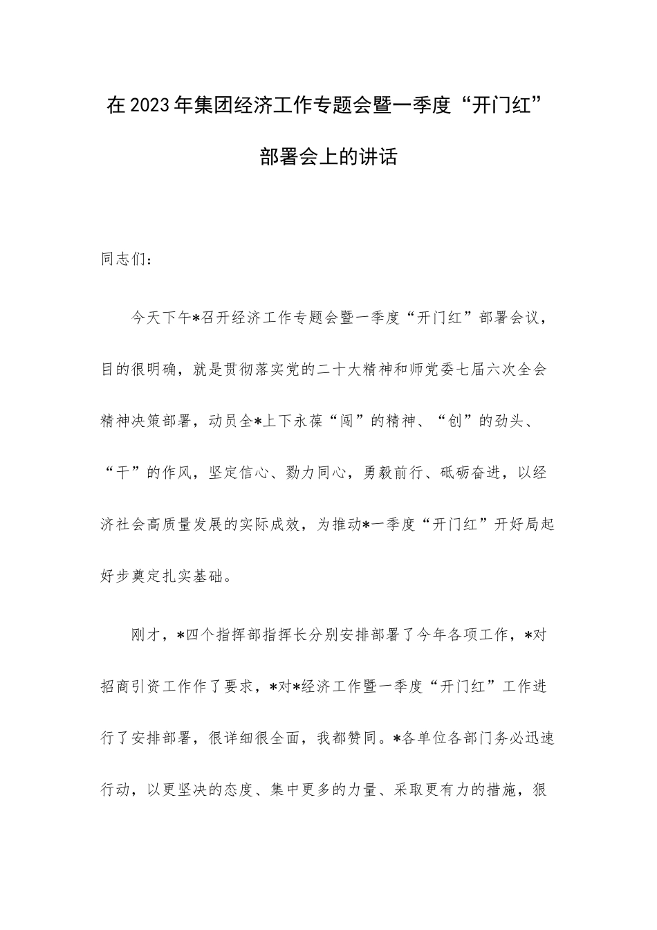 在2023年集团经济工作专题会暨一季度“开门红”部署会上的讲话.docx_第1页