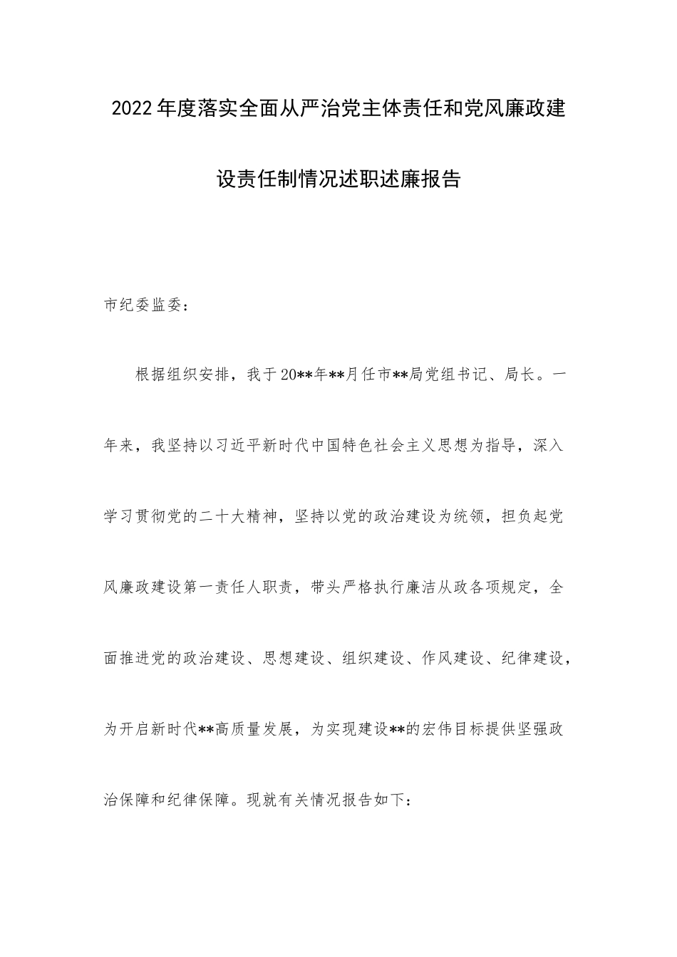 2022年度落实全面从严治党主体责任和党风廉政建设责任制情况述职述廉报告.docx_第1页