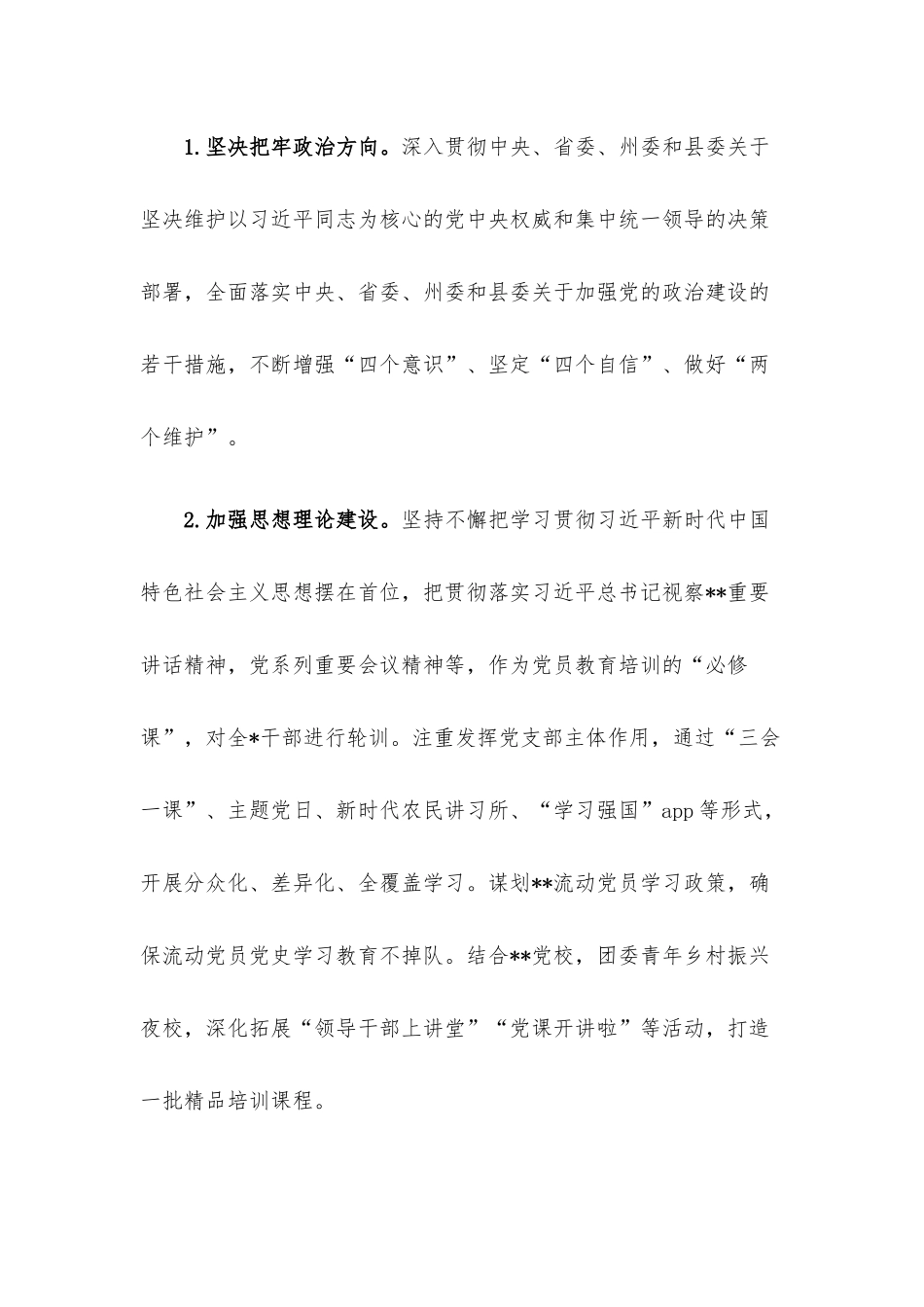 乡镇（街道）党委（党工委）2023年党建工作要点.docx_第2页