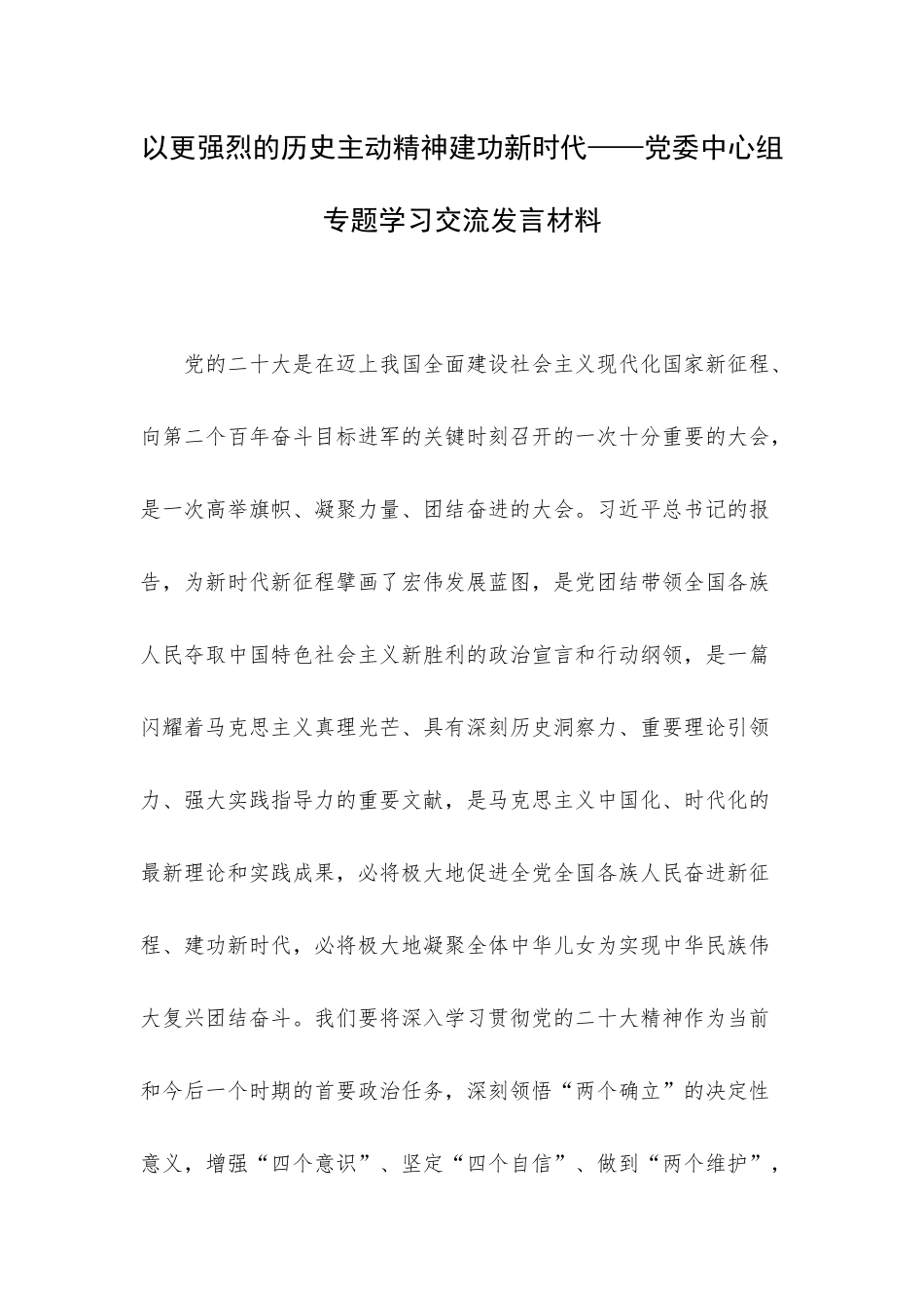以更强烈的历史主动精神建功新时代——党委中心组专题学习交流发言材料.docx_第1页