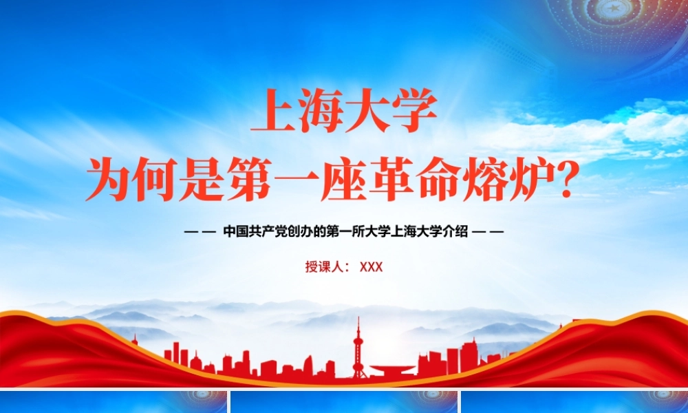 上海大学为何是第一座革命熔炉PPT中国共产党创办的第一所大学上海大学的故事PPT课件（带内容）.pptx