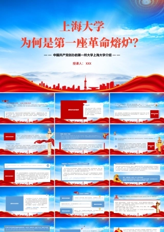 上海大学为何是第一座革命熔炉PPT中国共产党创办的第一所大学上海大学的故事PPT课件（带内容）.pptx