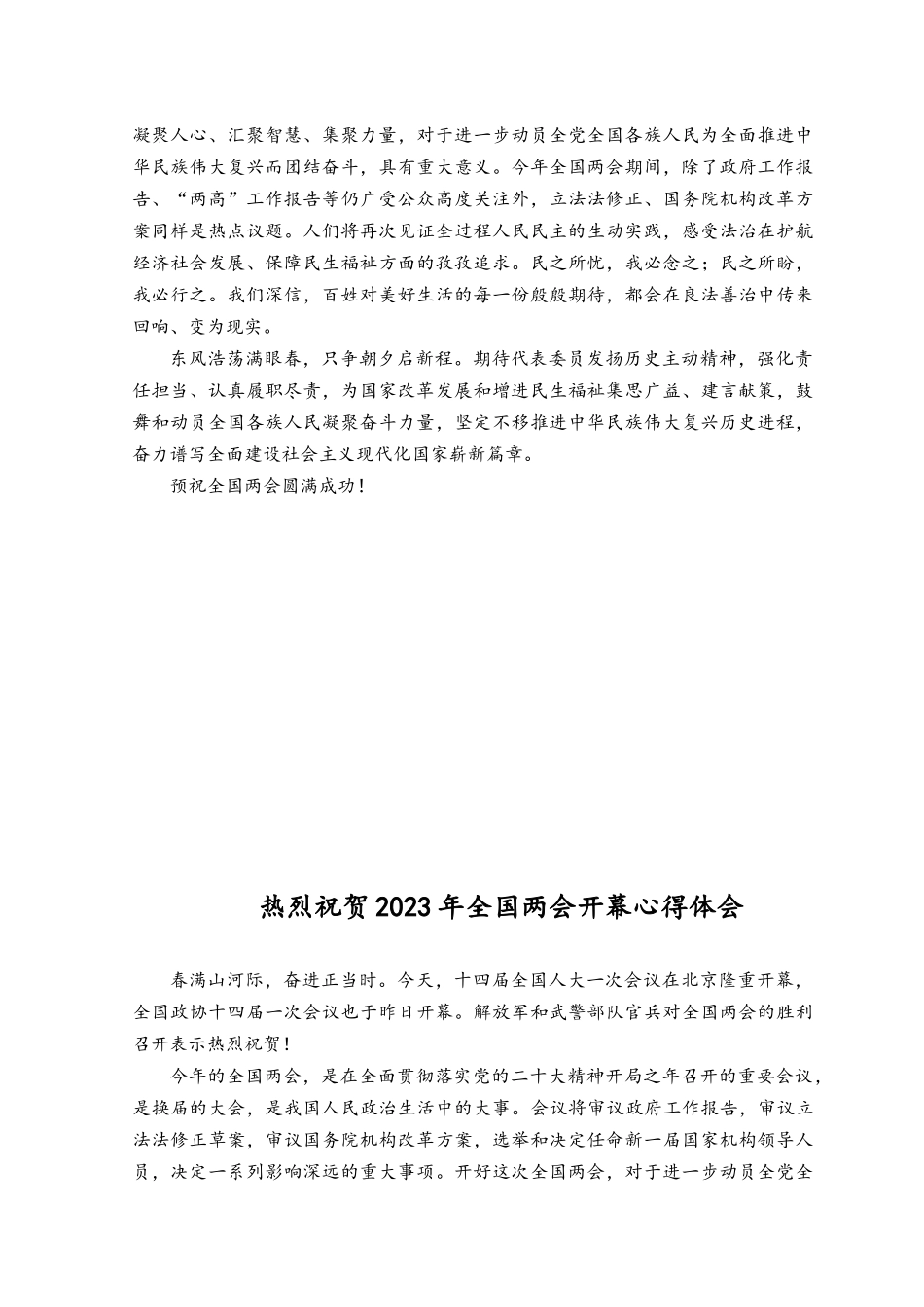 （2篇）2023年热烈祝贺2023年全国两会开幕心得体会.docx_第2页