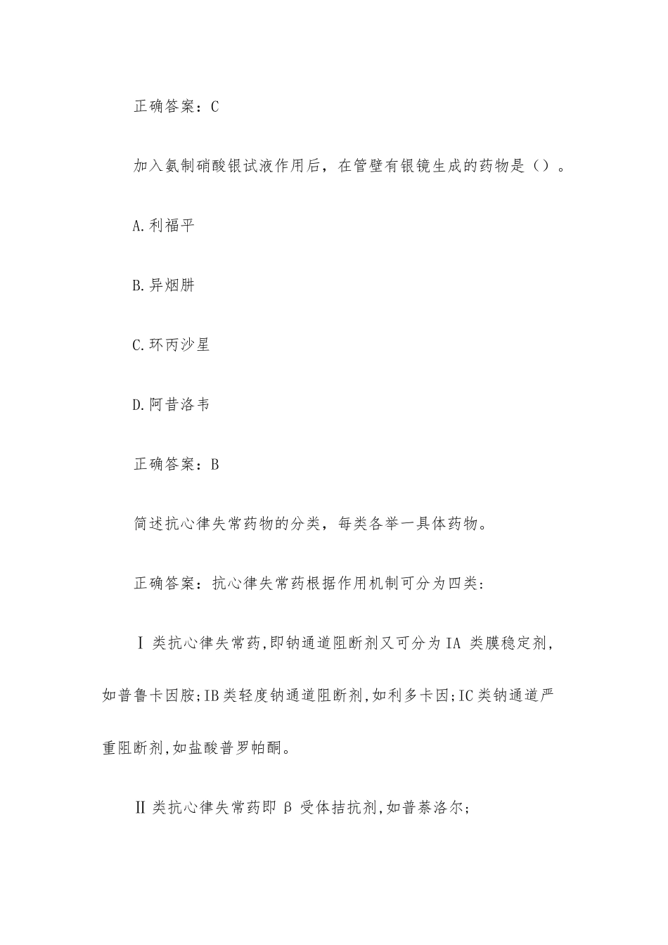 国家开放大学药物化学（18题含答案）.docx_第3页