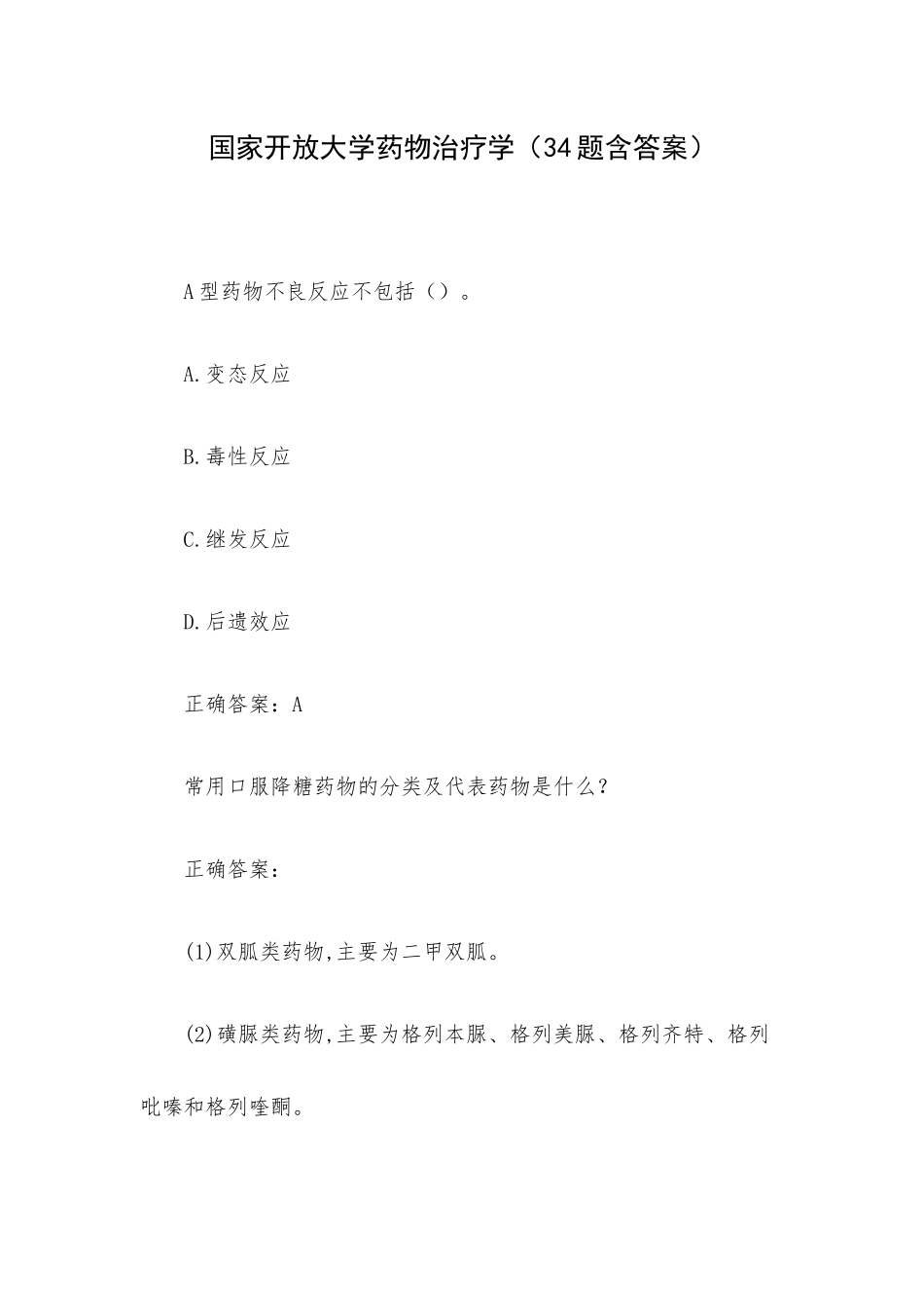 国家开放大学药物治疗学（34题含答案）.docx_第1页