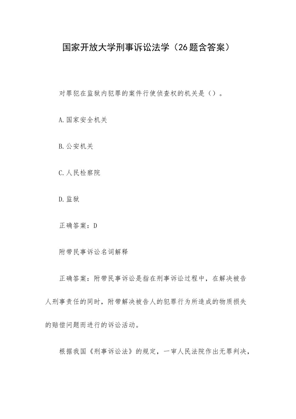 国家开放大学刑事诉讼法学（26题含答案）.docx_第1页