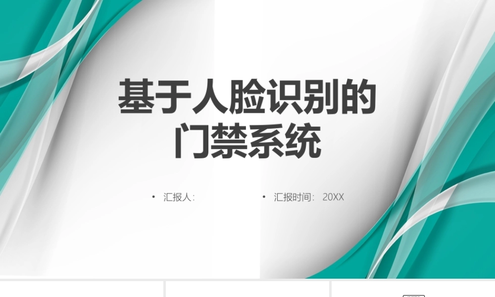 绿色基于人脸识别的门禁系统.pptx