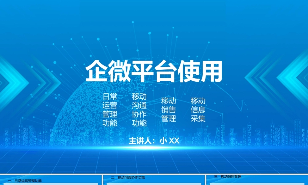 企业微信使用手册.pptx