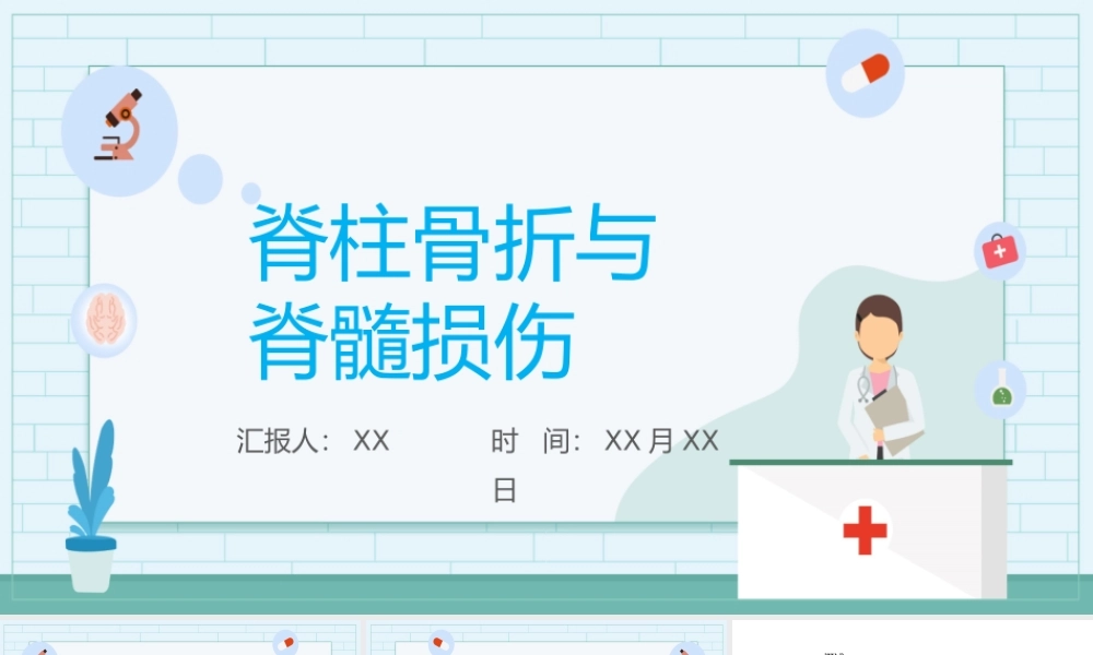 蓝色卡通风脊柱骨折与脊髓损伤.pptx
