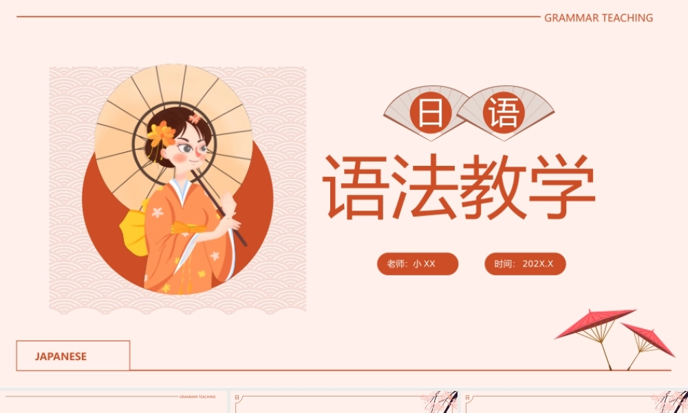 橙色日语语法教学主题课件.pptx