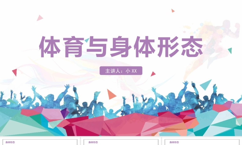 小学生体育室内课 个子长高身体更好 体育室内课体育与身体形态PPT模板.pptx
