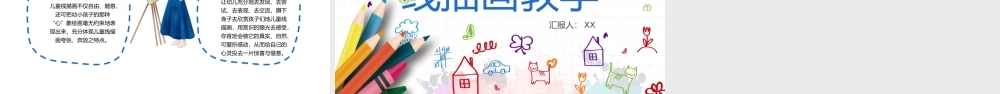 可爱儿童线描画教学.pptx