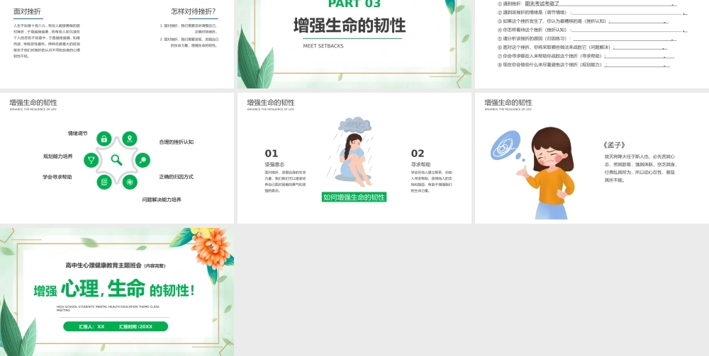 绿色简约增强心理生命的韧性.pptx