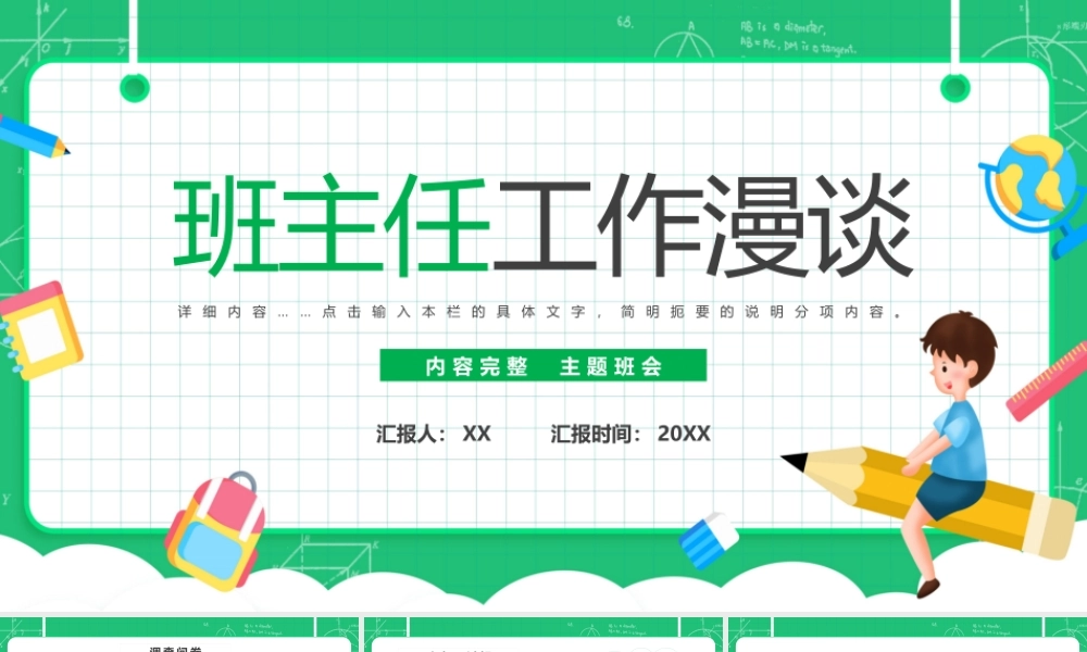 绿色卡通班主任工作漫谈.pptx