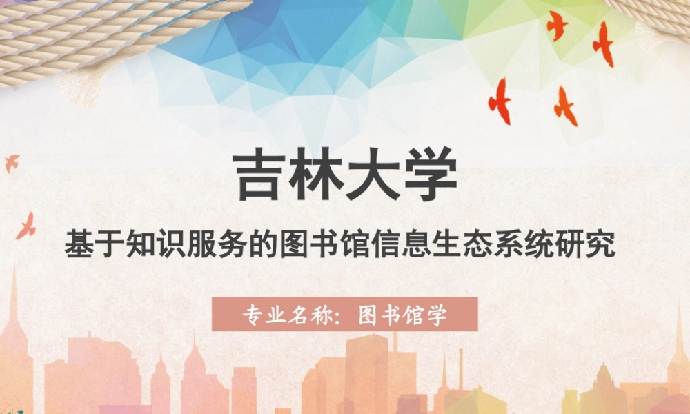 黄色吉林大学硕士论文答辩.pptx
