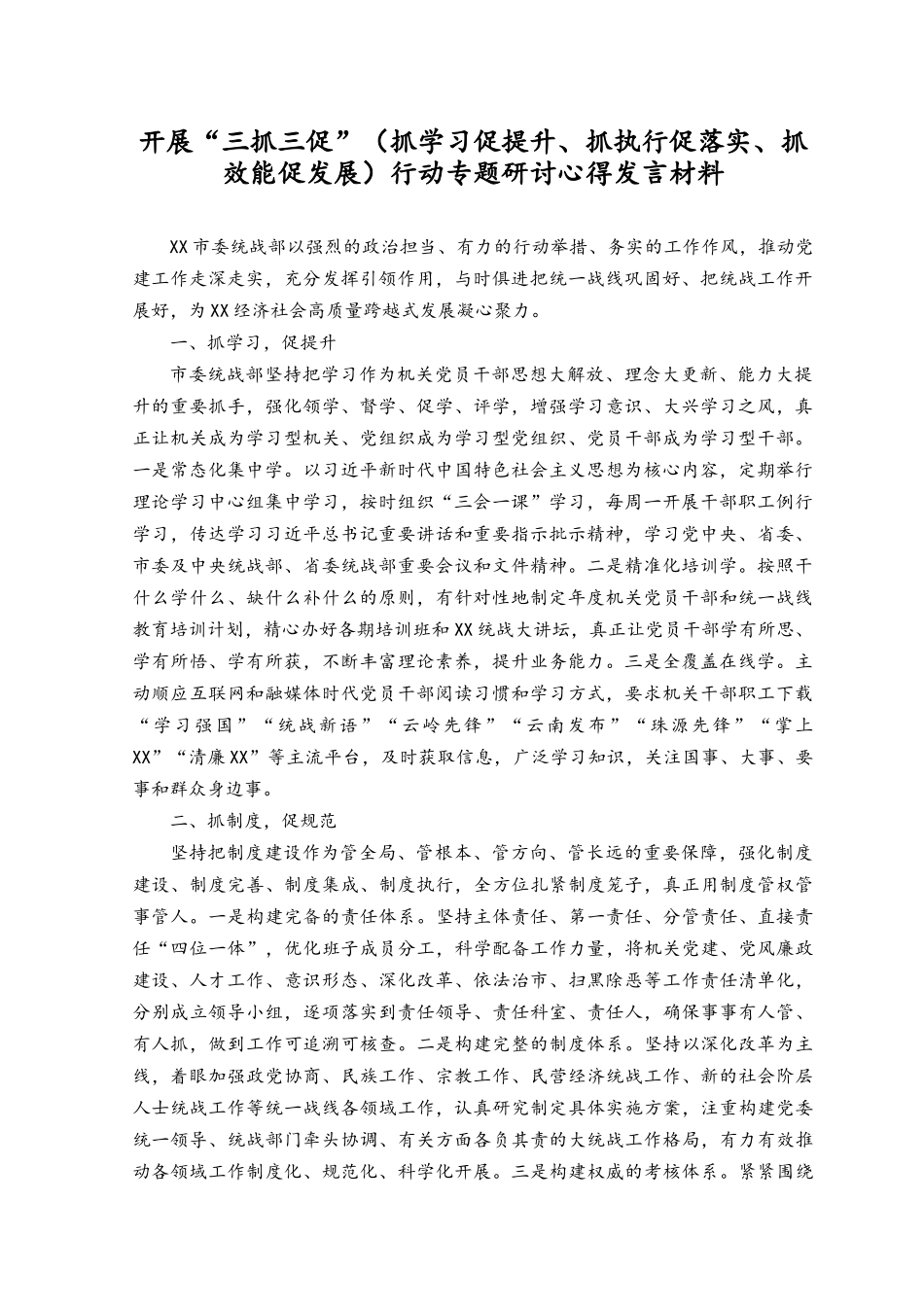 （10套汇编全套）党员贯彻学习开展“三抓三促”（抓学习促提升、抓执行促落实、抓效能促发展）行动专题.docx_第1页