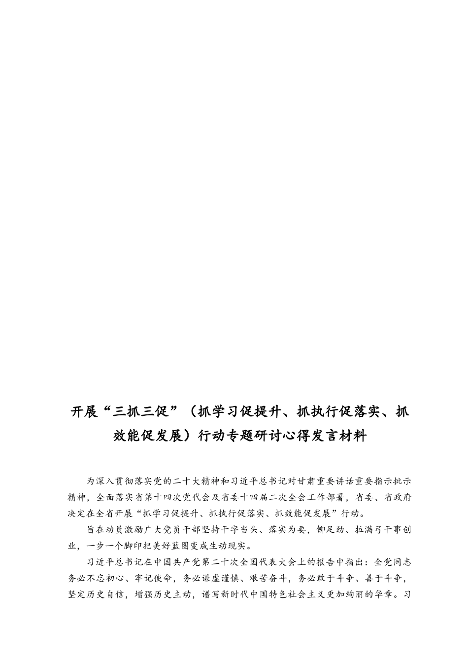 （10套汇编全套）党员贯彻学习开展“三抓三促”（抓学习促提升、抓执行促落实、抓效能促发展）行动专题.docx_第3页