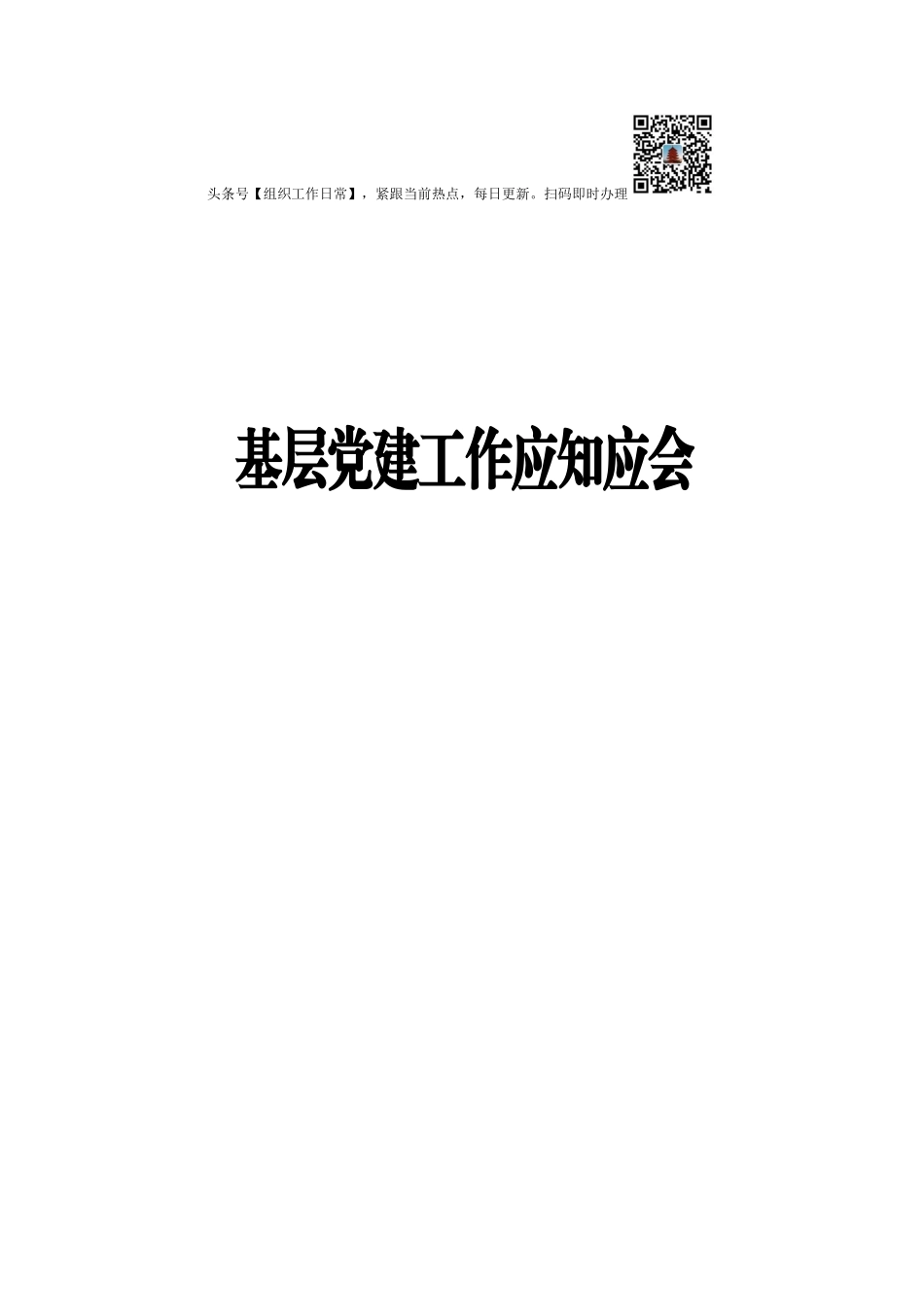 基层党建工作应知应会.docx_第1页