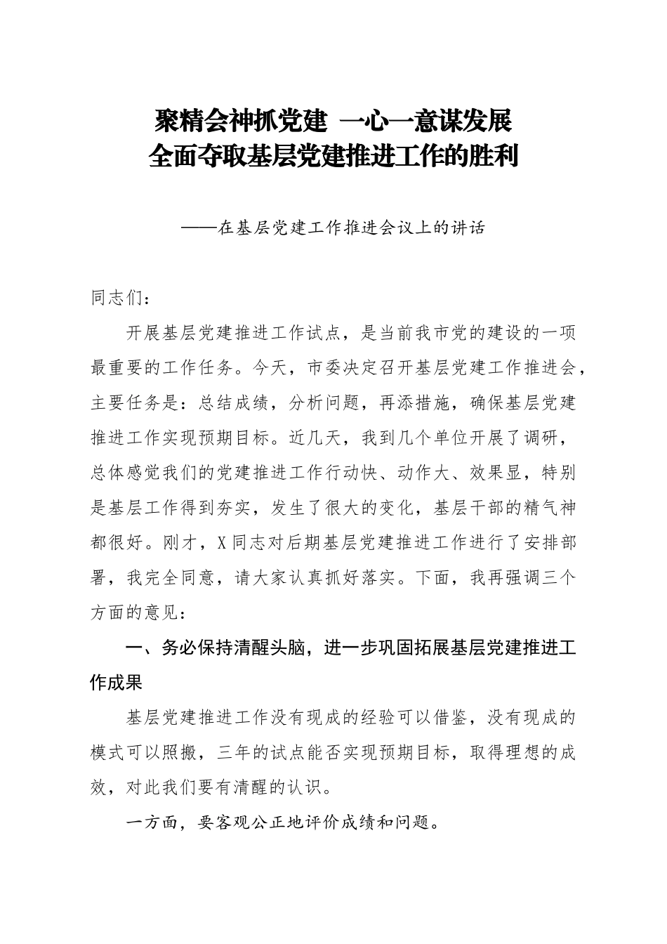 基层党建工作推进会议上的讲话4500字.docx_第1页