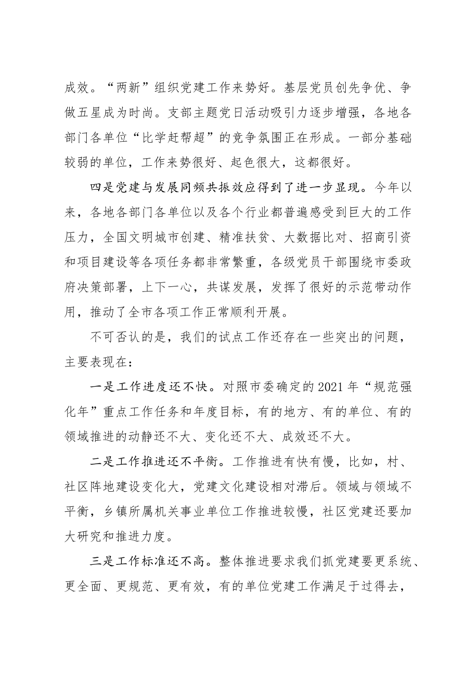 基层党建工作推进会议上的讲话4500字.docx_第3页