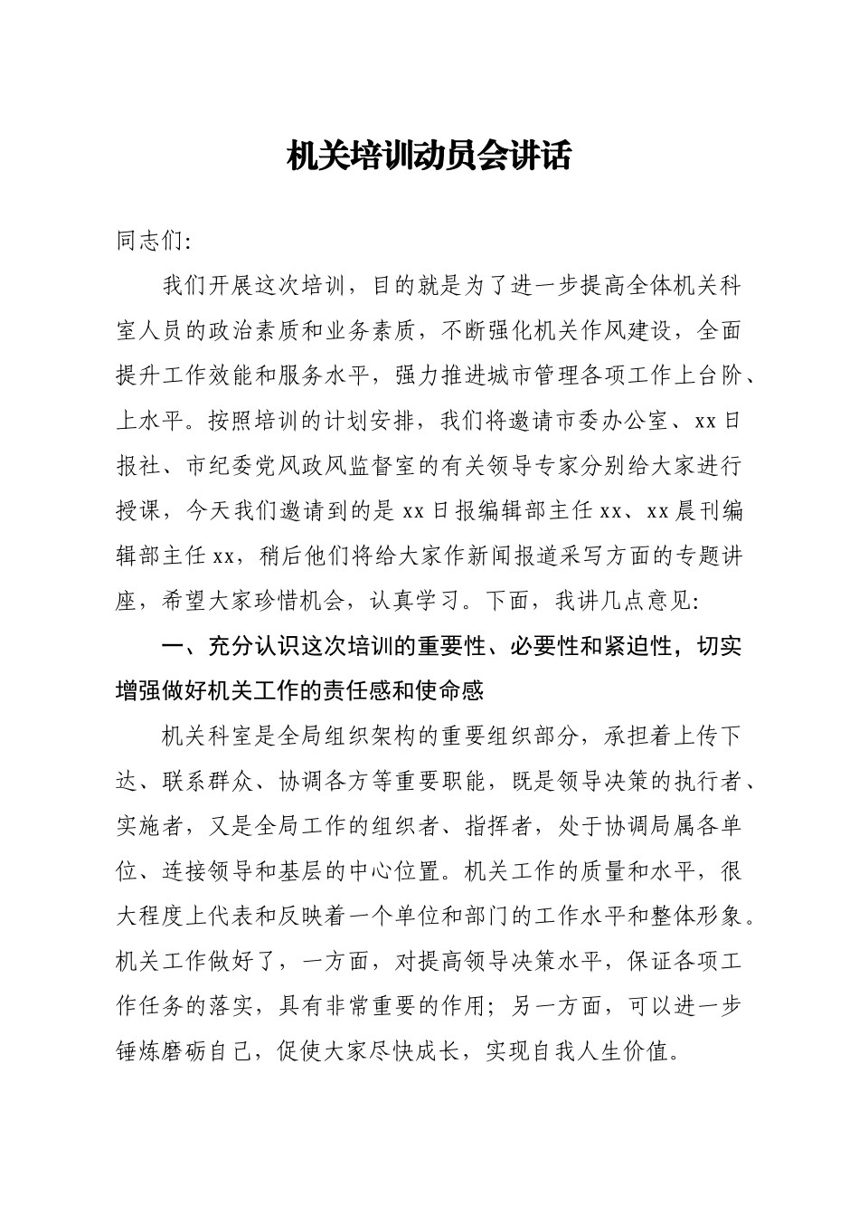 机关培训动员会讲话.docx_第1页