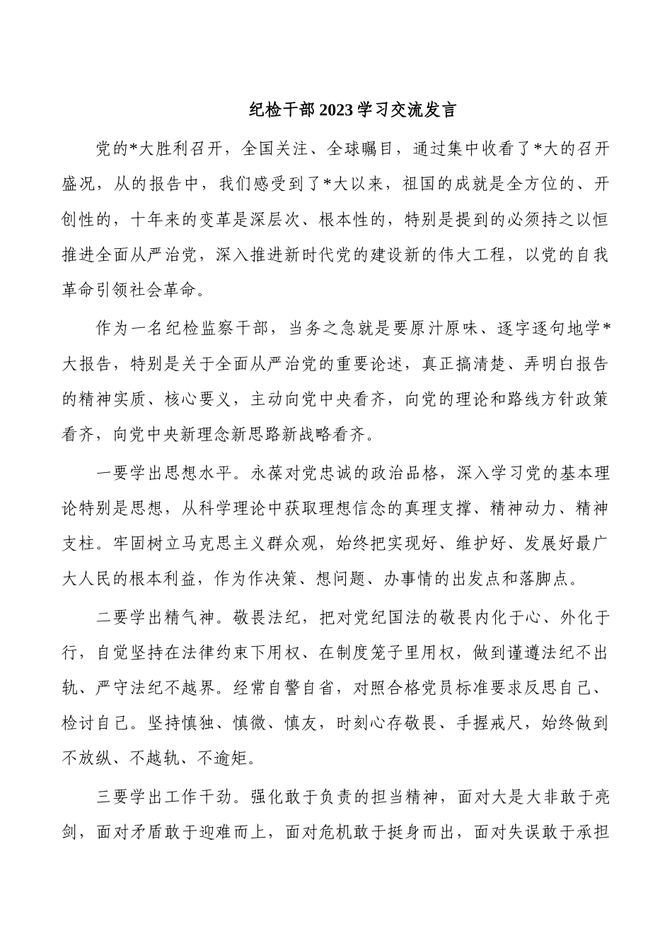 纪检干部2023学习交流发言.docx_第1页