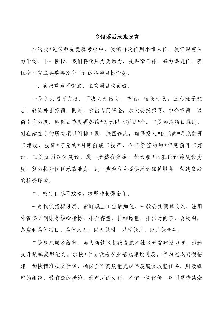 乡镇落后表态发言.docx_第1页