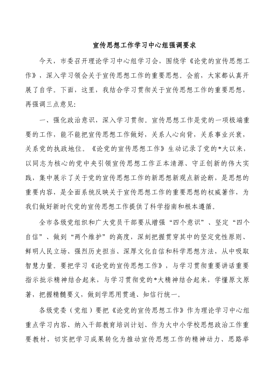 宣传思想工作学习中心组强调要求.docx_第1页