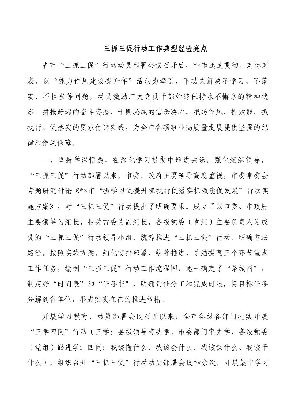 三抓三促行动工作典型经验亮点.docx_第1页