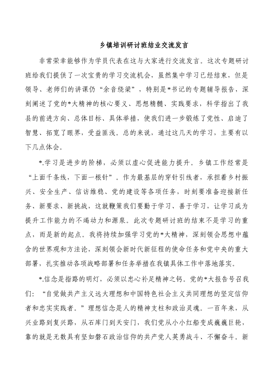 乡镇培训研讨班结业交流发言.docx_第1页