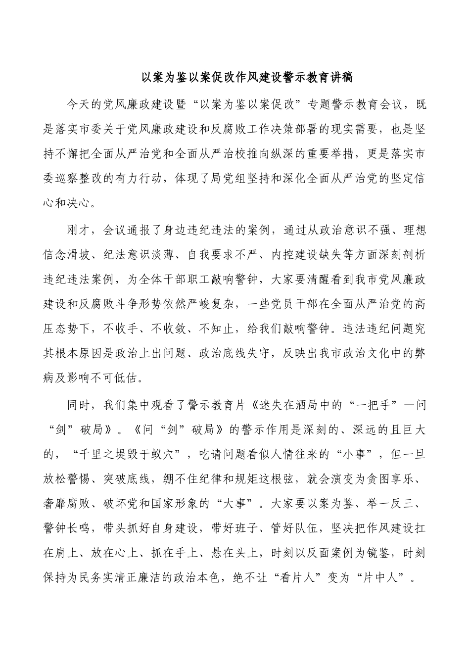 以案为鉴以案促改作风建设警示教育讲稿.docx_第1页