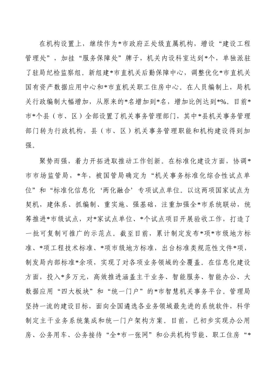 机关事务管理法治建设调研.docx_第2页