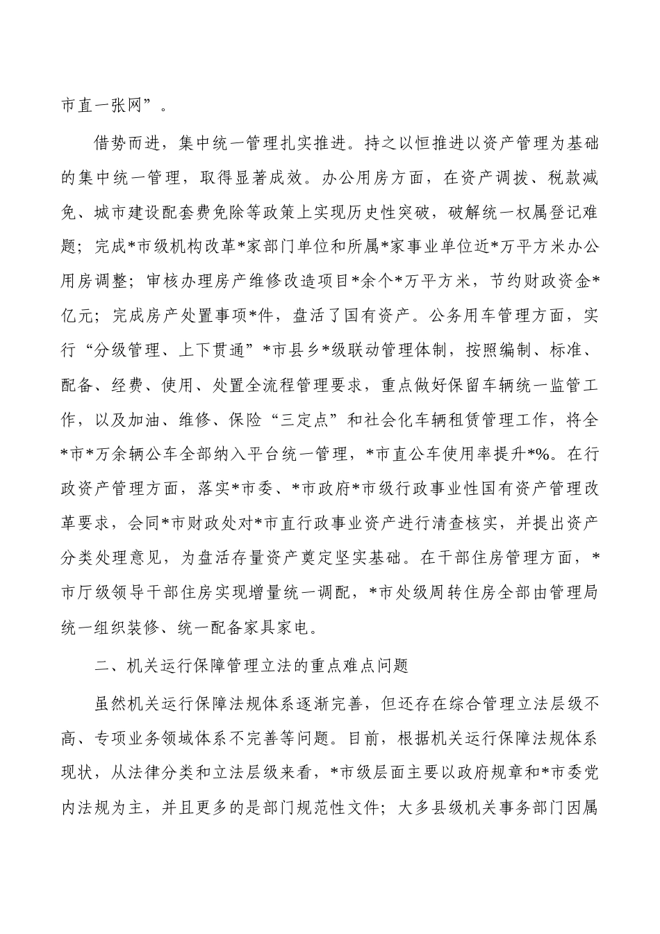 机关事务管理法治建设调研.docx_第3页