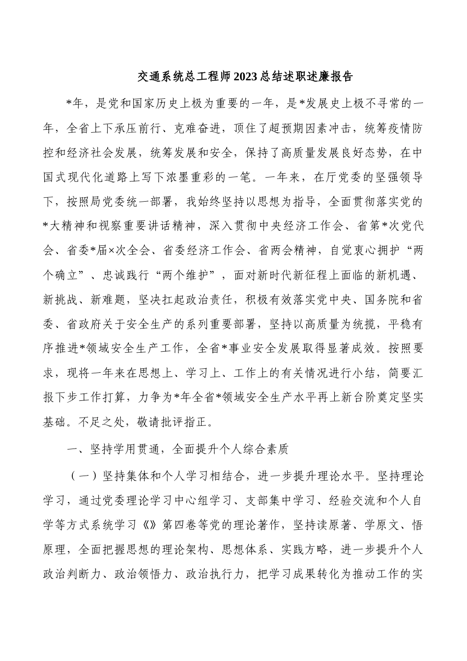 交通系统总工程师2023总结述职述廉报告.docx_第1页