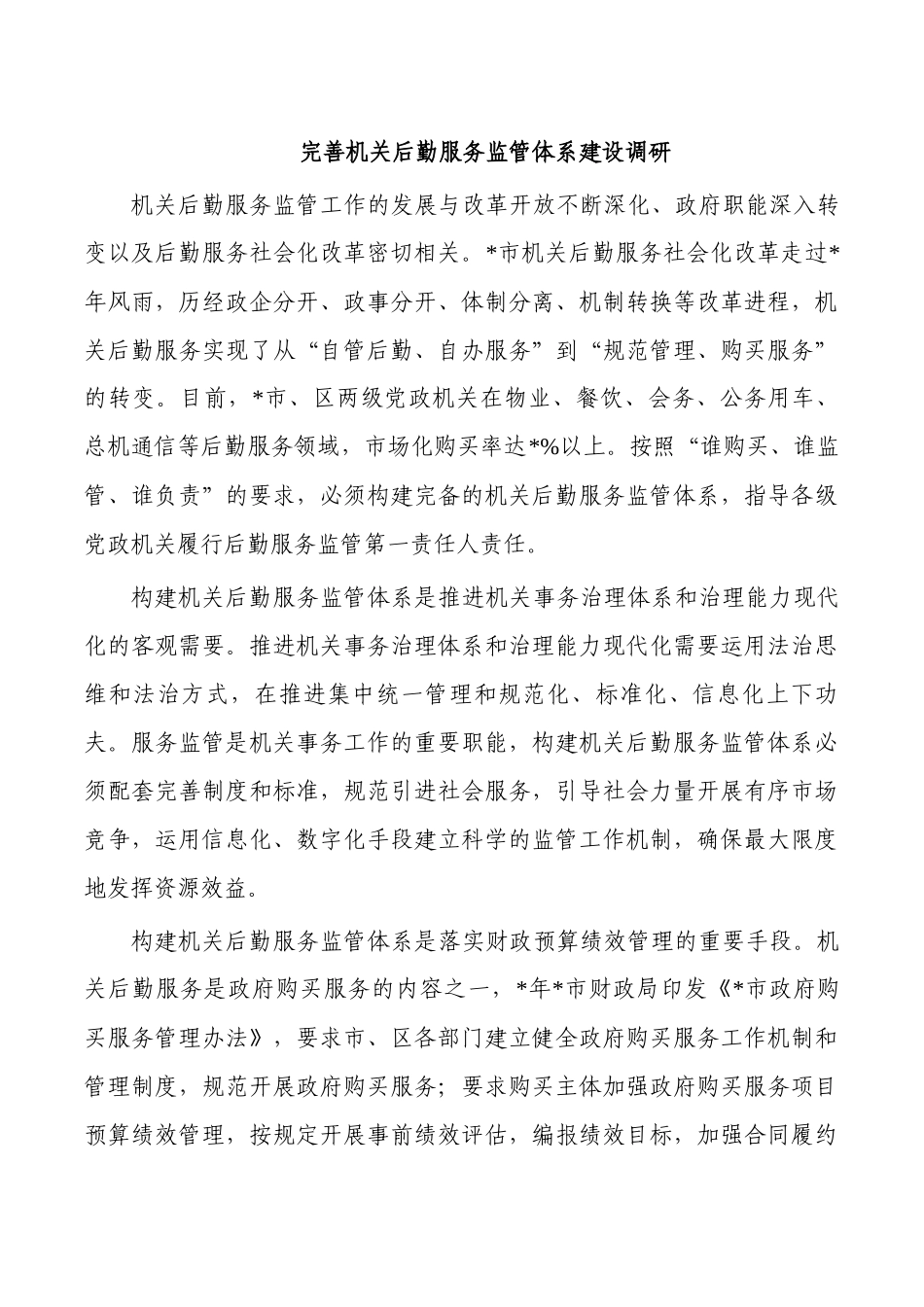 完善机关后勤服务监管体系建设调研.docx_第1页