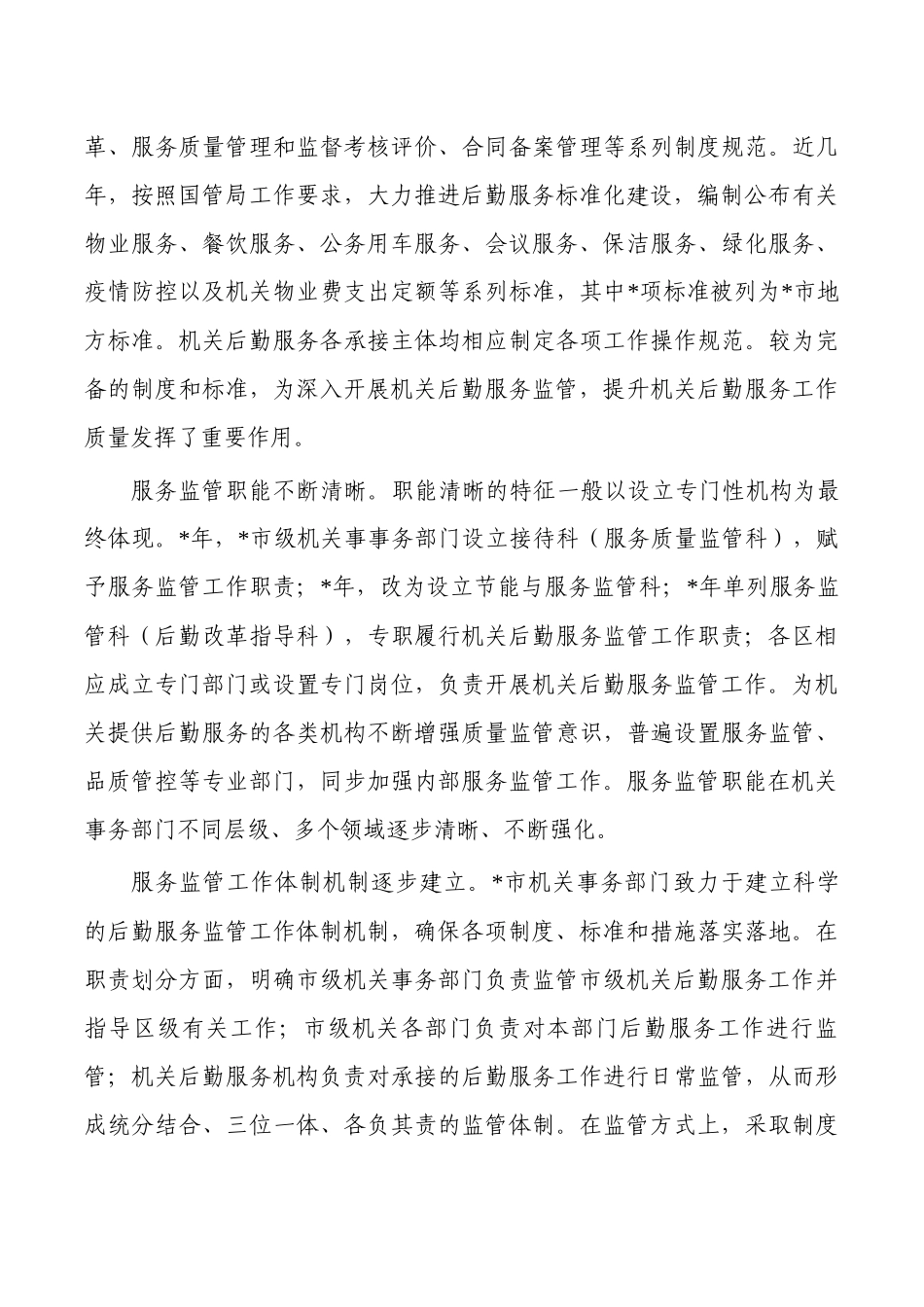 完善机关后勤服务监管体系建设调研.docx_第3页
